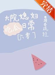 大院小媳妇无防盗