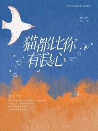 猫都比你有良心讲了什么
