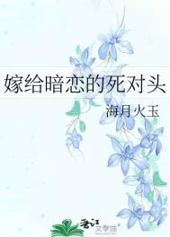嫁给暗恋的死对头樊素