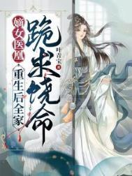 嫡女重生虐爆全家免费阅读
