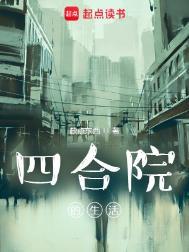 四合院的塾
