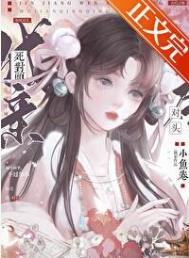 和死对头成亲后 小鱼
