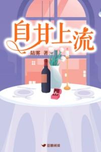 自甘上流陆雾