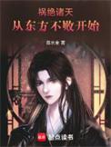 美艳诸天从东方不败开始