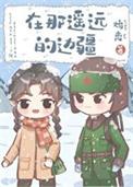 在那遥远的地方歌名叫什么