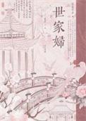 世家夫人免费阅读