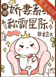 我用娇妻系统称霸星际木念之TXT