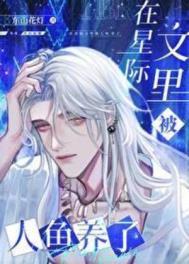 在星际文里被人鱼养了by东山花灯