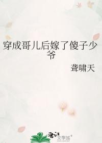 穿成哥儿后嫁给傻子王爷