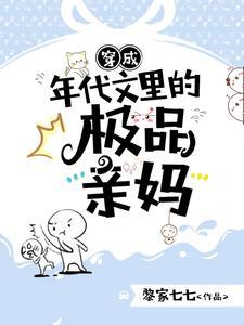 穿成年代文里的极品亲妈短剧在线观看