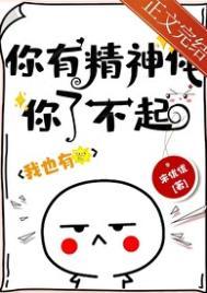 你有精神体你了不起! 作者 宋优优