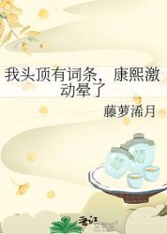 康熙激动晕了全文免费阅读