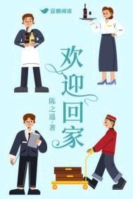 欢迎回家英文
