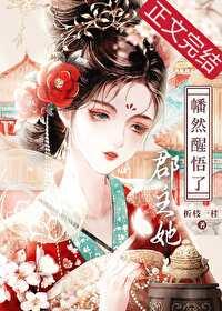 郡主的醒悟66章失控
