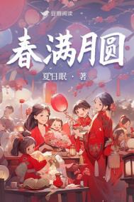 春风满月