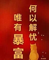 何以解忧唯有暴富和自由