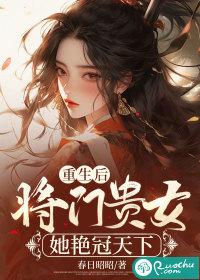 重生将门之女将星