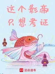 这个影帝只想考证书趣阁