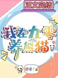 九十年代熊猫纪录片