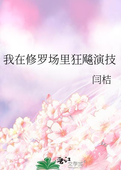 我在修罗场当海后[快穿