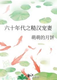 六零糙汉全集观看