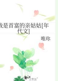 我是首富继承人人物介绍