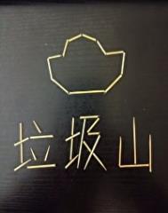我家成了垃圾场
