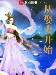 长生从娶妻开始笔趣阁无错版