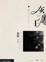 灰与白 靠靠讲的什么