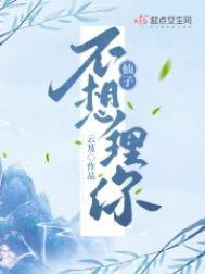 仙子不想理你无弹窗全文阅读