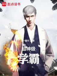 超神级学霸免费阅读