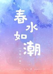 春水如潮三宝TXT笔趣阁