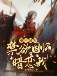 重生偏宠禁欲国师暗恋我杀死月亮