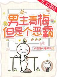 但是个恶霸!趴在墙头看桃花TXT