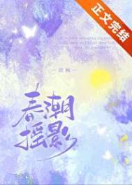 春潮摇影txt百度