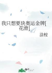 我只想要块奥运金牌TXT