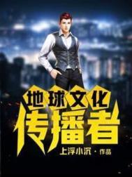 传播地球文化的