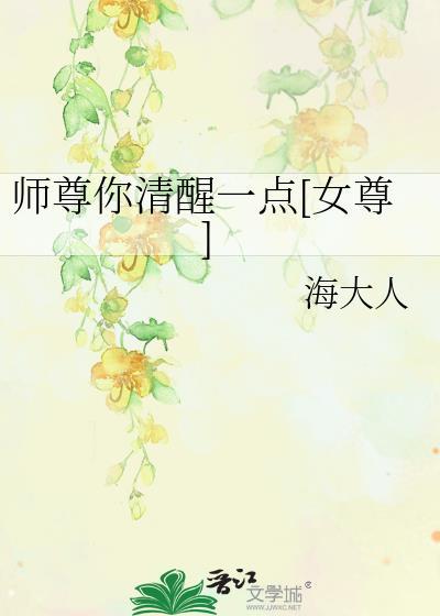 师尊你清醒一点女尊免费