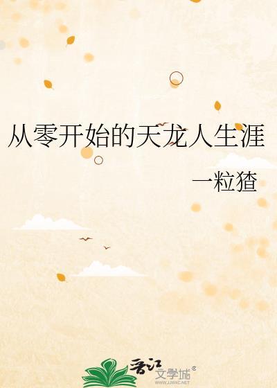 从零开始我的天