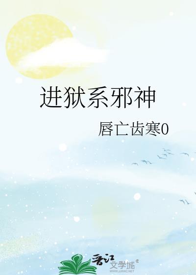 火狱邪神照片