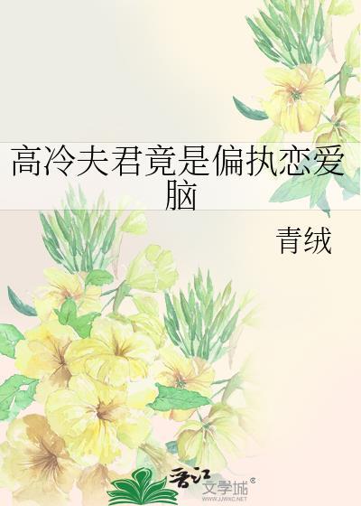 高冷夫君是条龙免费阅读