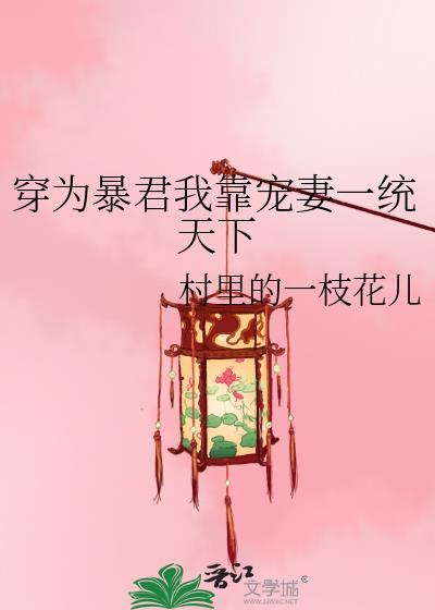我为暴君画红妆笔趣阁