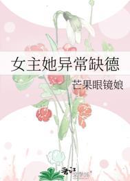 女主她异常缺德 格格党