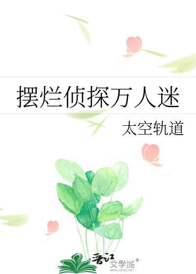 摆烂侦探万人迷txt