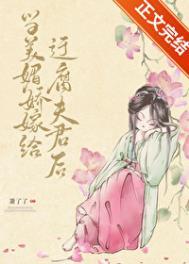 当美媚娇嫁给迂腐夫君by萧了了百度网