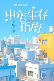 中年生存指南讲什么
