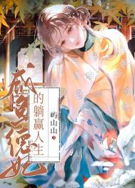 德妃的躺赢人生免费