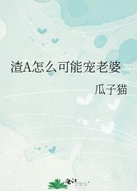 渣A成老婆金手指免费阅读最新章节更