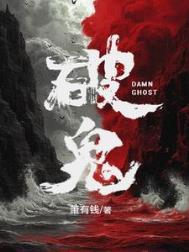 破鬼萧有钱无删减笔趣阁