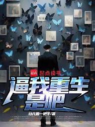 非要我重生是吧